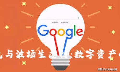 : 探秘TP钱包与波场生态链：数字资产的创新与未来