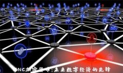 MNC加密货币：未来数字经