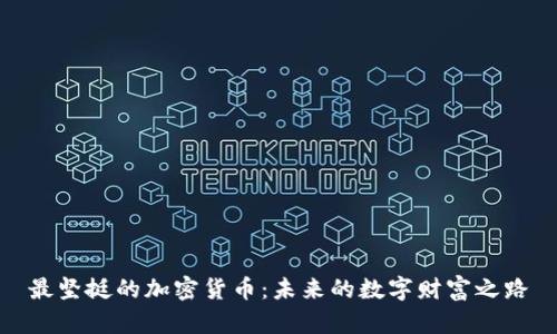 最坚挺的加密货币：未来的数字财富之路