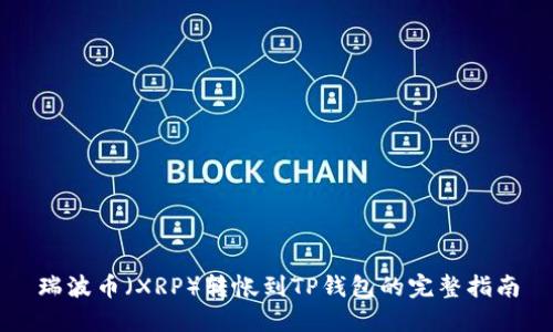 瑞波币（XRP）转帐到TP钱包的完整指南