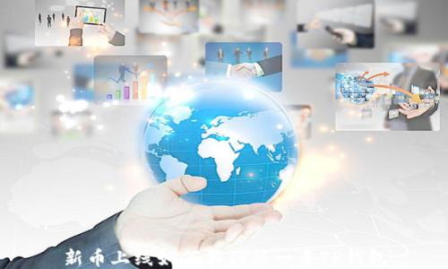 
新币上线如何买到第一手TP钱包