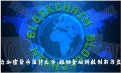 迪拜出台加密货币法律文