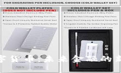 加密MSD数字货币：未来金融的新机遇与挑战
