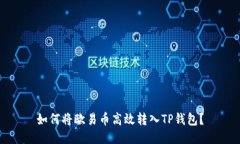 如何将欧易币高效转入T