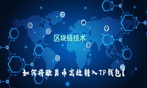 如何将欧易币高效转入TP钱包？