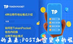 数字货币的未来：POST加密