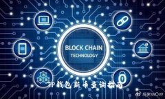  TP钱包新币查询指南