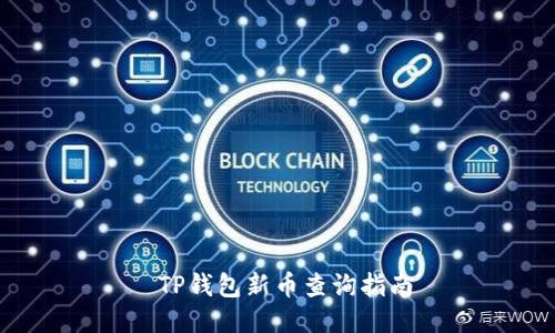  TP钱包新币查询指南