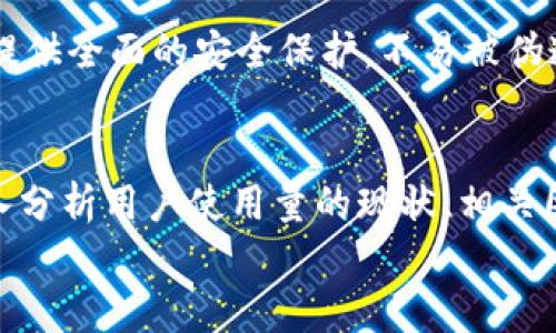 
   t p钱包用户使用量分析与市场趋势研究  / 

关键词
 guanjianci  t p钱包, 用户使用量, 市场趋势  /guanjianci 

引言
随着数字化时代的来临，移动支付和电子钱包逐渐成为人们日常生活中不可或缺的一部分。t p钱包作为其中一种流行的电子支付工具，其用户使用量的变化不仅反映了消费者支付习惯的转变，还与国家的经济走势、技术进步和市场竞争等多种因素息息相关。本文将对此进行深入分析，并探讨t p钱包在未来的发展趋势。

t p钱包的概述
t p钱包是一种基于移动互联网技术的电子支付工具，其主要功能包括用户间的资金转移、商品购买、账单支付以及其他线上线下的支付功能。t p钱包的便捷性使其广受欢迎，其用户包括了年轻人、白领、商户等各个年龄层与社会阶层。

用户使用量的现状
根据市场调查数据，t p钱包的用户使用量逐年上升。近年来，大数据和人工智能技术的应用为钱包了用户体验，让更多用户愿意并依赖于这类支付工具。同时，因疫情推动，非接触支付的需求更是异常旺盛。t p钱包已成为许多人日常生活中支付的重要方式。

用户分布分析
在对t p钱包的用户进行细分时，我们可以发现其主要用户基础集中在一线及新一线城市的年轻群体。这一群体对新技术的接受度较高，且消费能力较强，是推动钱包使用量不断增长的重要因素。
此外，随着t p钱包逐步向中小城市和农村地区扩展，用户群体也在逐步增加，导致总体用户基数迅速上升。这种趋势不仅提升了市场的渗透率，还有助于形成更为优质的支付生态系统。

影响用户使用量的因素
用户使用量的变动受多种因素的影响。首先是技术的进步和行业规范的完善，使得用户在使用过程中享有更为优质的服务。其次是市场竞争的加剧，促使t p钱包推出更多优惠和活动吸引用户。此外，用户对安全性和隐私保护的重视，也将直接影响其使用习惯。

未来发展趋势
未来，t p钱包可能会朝着几个方向发展。首先是功能的不断扩展，不仅限于支付，还可能逐渐深入到投资、借贷、保险等领域。此外，结合区块链等新兴技术的应用，t p钱包的安全性和透明度将进一步提高，进而增强用户的信任感和使用量。

常见问题解答

问题一：t p钱包如何保障用户的支付安全？
支付安全是t p钱包成功吸引用户的关键因素之一。首先，t p钱包采用加密技术对用户信息进行保护，有效防止第三方的非法获取。其次，银行级别的安全体系和风控机制也大大提升了支付的安全性。此外，t p钱包还设置了多重身份验证，增加了用户使用过程中的安全防护。

问题二：t p钱包在竞争中如何保持优势？
在当今竞争激烈的市场环境中，t p钱包需通过多方面的措施保持其竞争优势。首先，不断创新是关键，例如推出更加便捷的支付体验和更具吸引力的促销活动可以有效吸引新用户。其次，用户服务，提供便捷的在线客服和更为细致的用户建议，增强用户的使用体验。此外，合作伙伴的拓展也是提升t p钱包市场份额的重要举措。

问题三：全社会对t p钱包的接受度如何？
全社会对t p钱包的接受度随着时间的推移逐渐提高。一方面，年轻一代更倾向于使用这种便利的电子支付工具；另一方面，通过推动线下商户的接受度，t p钱包也在不断拓宽其用户基础。此外，社会对移动支付的认可度也与社会经济和技术发展的速度紧密相连，未来可能呈现出继续上升的态势。

问题四：t p钱包的用户忠诚度如何提升？
提升用户忠诚度是t p钱包未来发展的重要任务。首先，建立完善的用户反馈机制，及时了解用户的需求和使用痛点，从而不断进行服务和产品的。其次，通过积分制和会员制度，培养用户的归属感。此外，通过精细化的营销策略，确保与用户建立长期稳定的关系，也会提升用户的忠诚度。

问题五：t p钱包与传统支付方式的比较优势是什么？
相较于传统支付方式，t p钱包在便捷性、安全性、用户体验等方面具有明显的优势。用户只需在手机上操作，就能快速完成支付，减少了携带现金的麻烦。同时，t p钱包在交易过程中提供全面的安全保护，不易被伪造和盗用。此外，通过电子钱包的多种功能，如转账、还款、理财等，为用户提供一站式服务体验，进一步增强了其市场吸引力。

结论
综上所述，t p钱包的用户使用量不断增加的趋势呈现出积极向上的态势。在不断的技术背景下，面对社会的广泛接受，t p钱包在未来市场竞争中将仍具备较大的增长潜力。通过深入分析用户使用量的现状、相关因素、竞争优势等，可以为未来的发展提供更加有效的思路与方向。期待t p钱包能够在快速发展的数字支付市场中进一步扩展其影响力，提供更加优质的服务来满足消费者的需求。 

如有更多信息需求或具体问题，请随时询问！