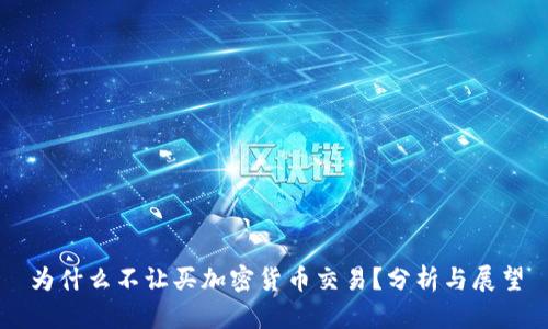 为什么不让买加密货币交易？分析与展望