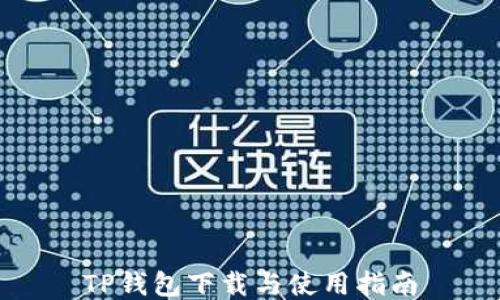 
TP钱包下载与使用指南
