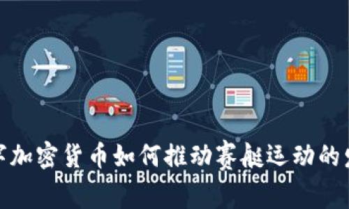 数字加密货币如何推动赛艇运动的发展