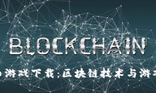 越南加密货币游戏下载：区块链技术与游戏产业的结合