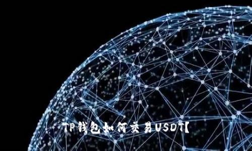 TP钱包如何交易USDT？