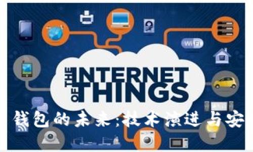 加密货币钱包的未来：技术演进与安全性挑战