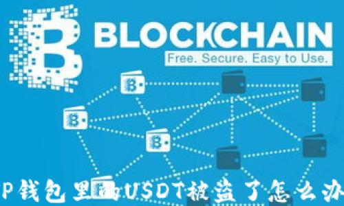 
TP钱包里的USDT被盗了怎么办？