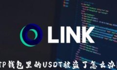 TP钱包里的USDT被盗了怎么