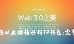 如何将以太坊转移到TP钱包
