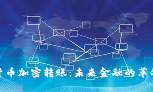 数字货币加密转账：未来金融的革命之路