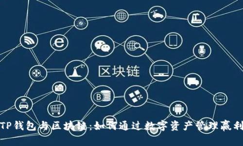 TP钱包与区块链：如何通过数字资产管理赢利
