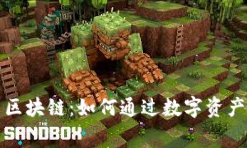 TP钱包与区块链：如何通过数字资产管理赢利