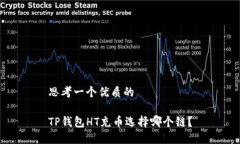 思考一个优质的TP钱包HT充