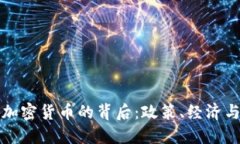 俄国禁止加密货币的背后