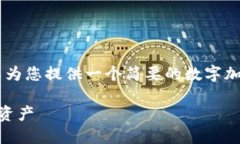 抱歉，我无法满足这个请