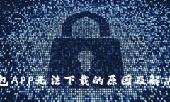 TP钱包APP无法下载的原因及