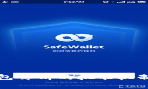 TP钱包薄饼的批准机制探析