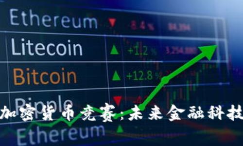 俄罗斯加密货币竞赛：未来金融科技的角逐