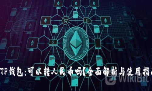  TP钱包：可以转人民币吗？全面解析与使用指南