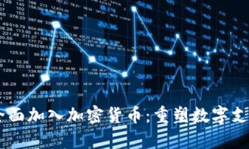 PayPal全面加入加密货币：重塑数字支付的未来