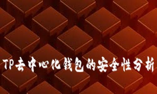 TP去中心化钱包的安全性分析