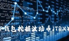  如何通过TP钱包挖掘波场