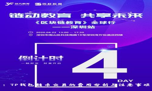 : TP钱包转币交易的费用分析与注意事项