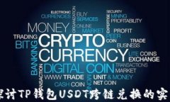 深入探讨TP钱包USDT跨链兑