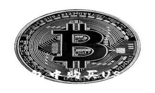 如何在TP钱包中购买USDT：详细指南