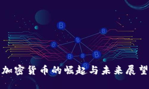 加密货币的崛起与未来展望