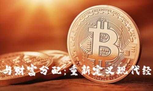 加密货币与财富分配：重新定义现代经济的未来