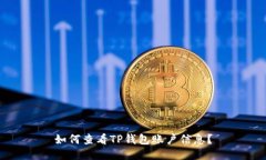 如何查看TP钱包账户信息？