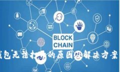 TP钱包无法打开的原因及解