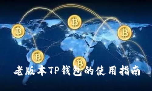 老版本TP钱包的使用指南