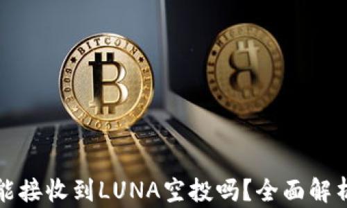 
TP钱包能接收到LUNA空投吗？全面解析与指南