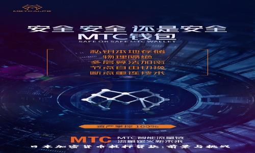 日本加密货币抵押贷款：前景与挑战