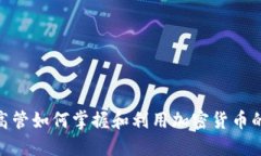 企业高管如何掌握和利用