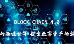 加密货币的趣味世界：探