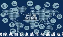 TP钱包转账成功但未显示的