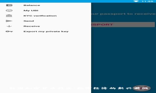 韩国加密货币特区：数字经济的新兴前沿