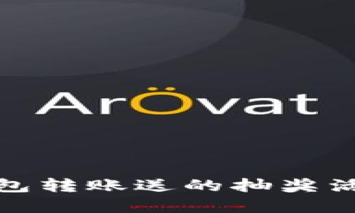 : TP钱包转账送的抽奖活动详解